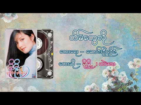 တိမ်တွေလို - မို့မို့ ၊ ဟဲလေး l Tain Tway Lo - Moh Moh , He' Lay