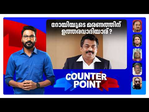 കേന്ദ്ര അന്വേഷണ ഏജന്‍സി റോയിയെ മരണത്തിലേക്ക് തള്ളിവിട്ടതോ ?  | Counter Point