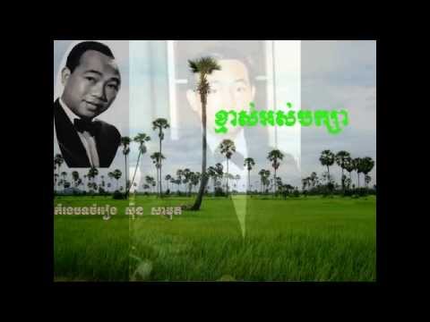 Kmas Os Baksa by Sin Sisamuth