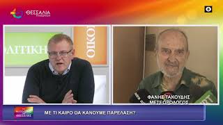 ΜΕ ΤΙ ΚΑΙΡΟ ΘΑ ΚΑΝΟΥΜΕ ΠΑΡΕΛΑΣΗ; ΦΑΝΗΣ ΤΑΚΟΥΔΗΣ 23 10 2025