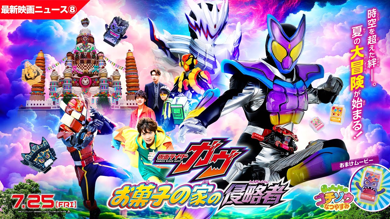 【最新映画ニュース➇】映画『仮面ライダーガヴ　お菓子の家の侵略者』