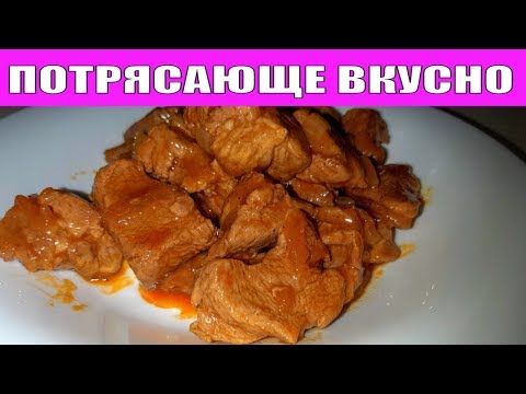 БЕЗУМНО ВКУСНОЕ МЯСО