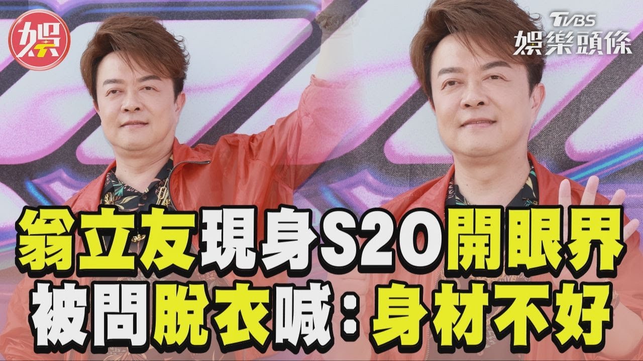 影音/翁立友現身S2O!台語歌王自認大開眼界 被cue脫衣愣:身材不好