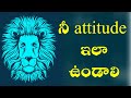ATTITUDE అంటే ఇలా ఉండాలి LION ATTITUDE MOTIVATIONAL VIDEO IN TELUGU