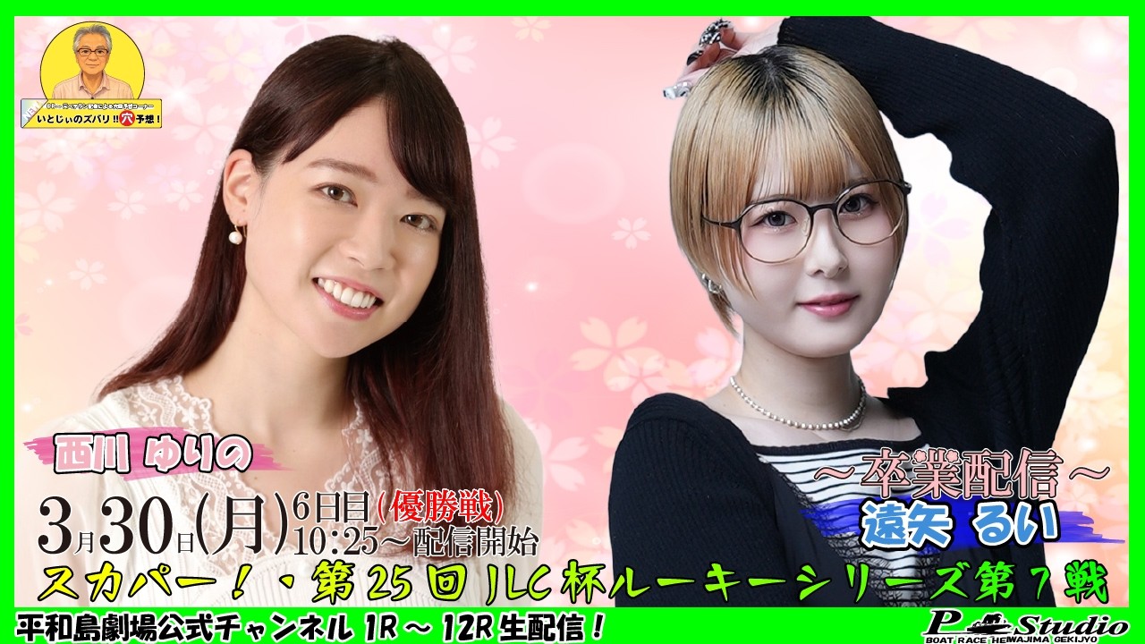 ボートレース平和島 | ライブ | スカパー！・第25回JLC杯ルーキーシリーズ第7戦 | 平和島劇場 | P-Studio 3月30日 6日目 優勝戦