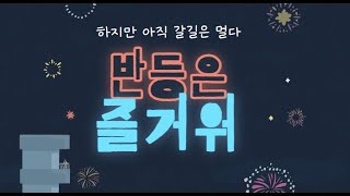 반등폭은 컸으나 아직은...그래도 실적 스케줄 미리체크