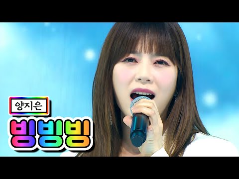 양지은 - 빙빙빙 미스트롯2 갈라쇼 210311 방송