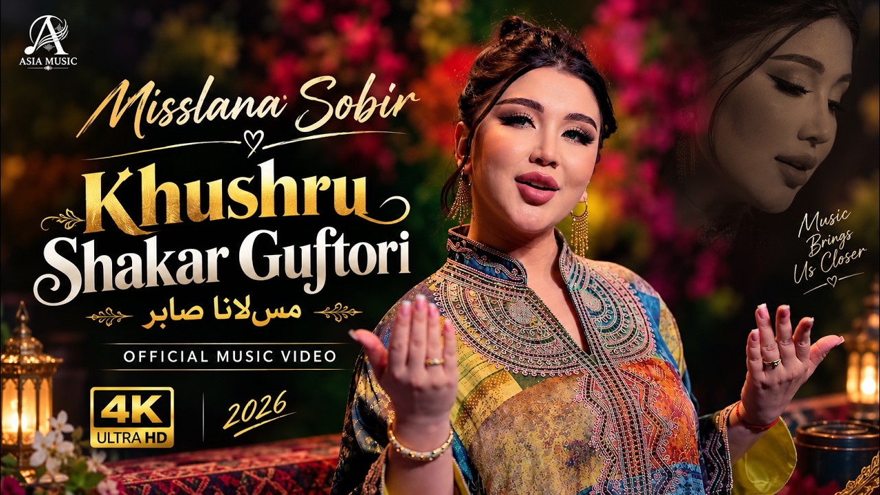 خوشرو شکرگفتاری — Misslana Sobir