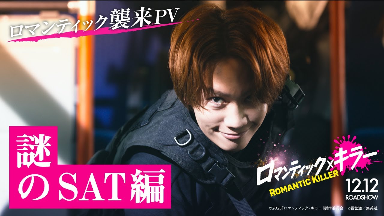 【ロマンティック襲来PV／謎のSAT編】『ロマンティック・キラー』12月12日(金)公開！