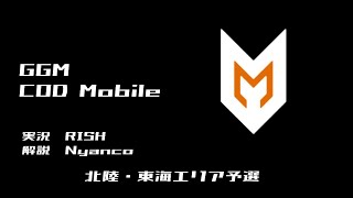 【CODモバイル大会】都道府県対抗戦 東海・北陸エリア 【実況/Rish 解説/Nyanco】