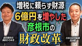 【彦根市】増税せずに財源6億円を増やした財政改革とは