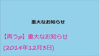【再うp】重大なお知らせ（2014年12月3日）