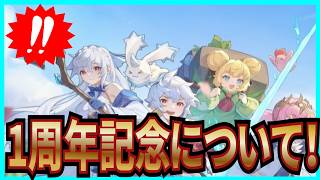 【杖と剣の伝説】実況 必見！1周年記念の内容についてまとめてみた！ 【杖剣】