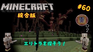「ゆっくり実況」マイクラ統合版を二人で自由に遊ぶ　part 60