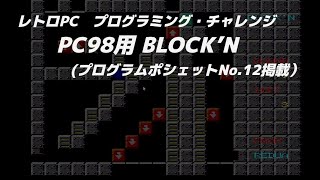 レトロPCプログラミング修行