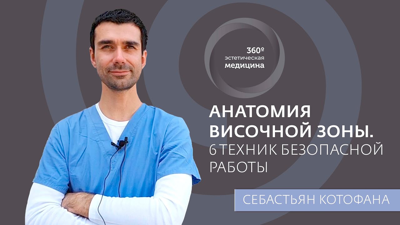 Анатомия височной зоны. 6 техник безопасной работы