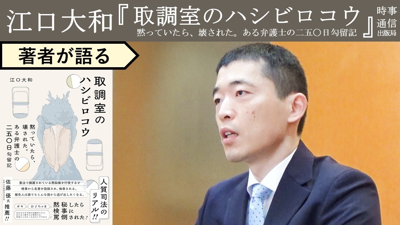 【江口大和が語る】突然の逮捕・勾留250日、そして地獄の取調べ57時間