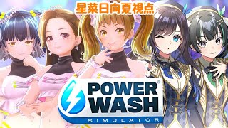 『PowerWash Simulator』ご飯に行くイツメンで遊んじゃうYO!【新規歓迎/星菜日向夏/奈日抽ねね/小瀬戸らむ/七海ロナ/常磐カナメ/GEMSCOMPANY/ジェムカン】