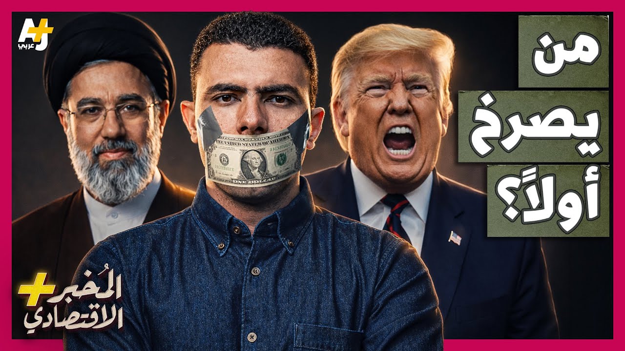 المُخبر الاقتصادي+ | كيف تحاصر أمريكا إيران التي تحاصر العالم؟