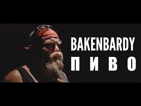 BAKENBARDY - Пиво [Official Music Video]
