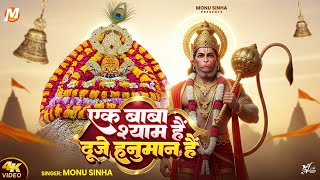 Download lagu Ek Baba Shyam Hai Duje Hanuman Hai | Monu Sinha | एक बाबा श्याम है दूजे हनुमान हैं | Hanuman Bhajan mp3