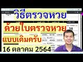 ตรวจ หวย
