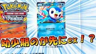 【ポケポケ】我が相棒の幼少期が先にexになった件！！【ポケモンカードポケット】