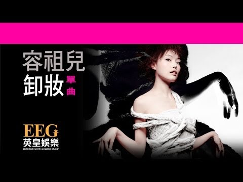 Video thumbnail for 卸妝 (Removing Makeup)