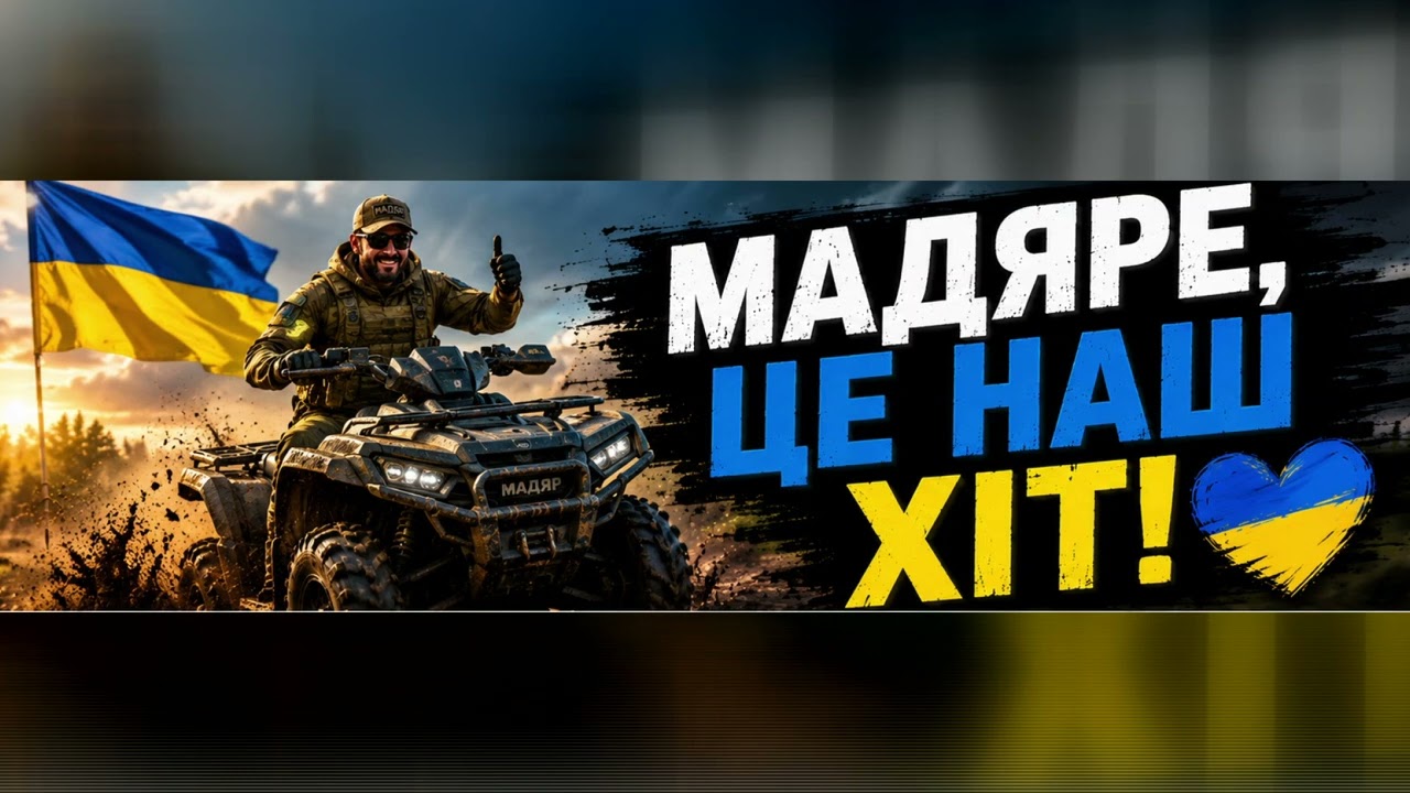 Мадяре, вперед — це наш ХІТ! Сучасна патріотична українська пісня 2026