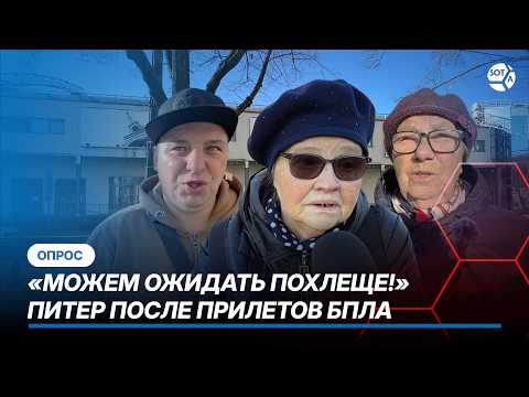 От нас скрывают, у нас не всё хорошо! Питер после массированного прилета БПЛА. Опрос