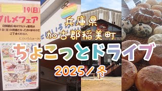 🚙稲美町ちょこっとドライブ