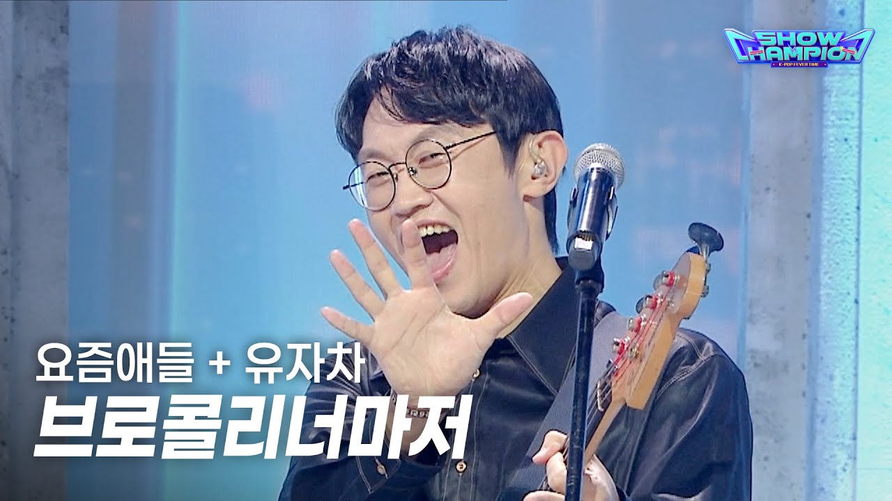 브로콜리너마저 / 요즘애들 + 유자차