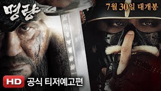 명량 티저 예고편