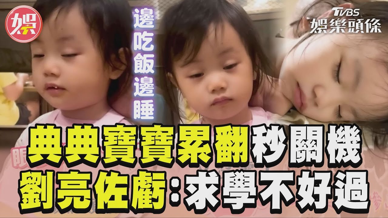 影音/典典寶寶上學累翻「一秒關機」 邊吃邊睡劉亮佐笑虧:求學不好過