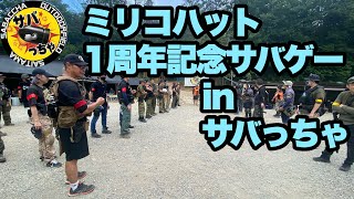 【サバゲー】ミリコハット1周年記念サバゲーinサバっちゃ
