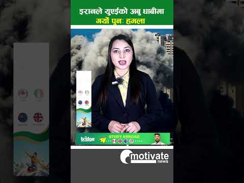 इरानले युएईको अबु धाबीमा गर्यो पुनः हमला