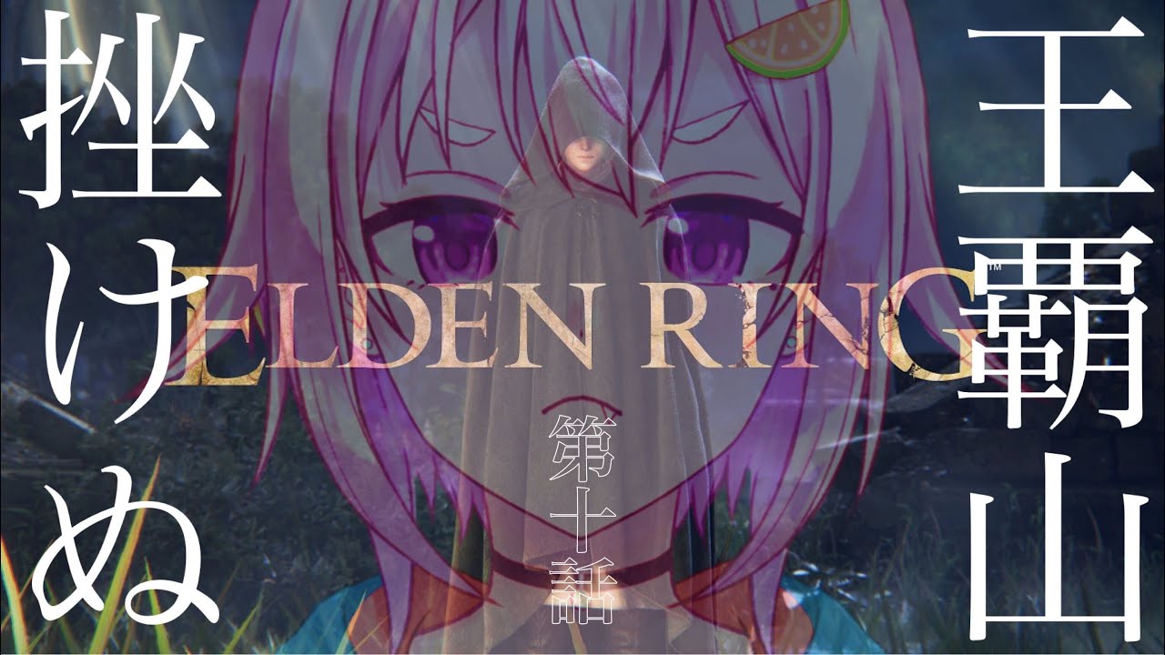 #10【ELDEN RING/エルデンリング】へい!都会noでっかいボスぶっとばしたいぉ!【ネタバレ注意/steam版/葉山舞鈴/にじさんじ】
