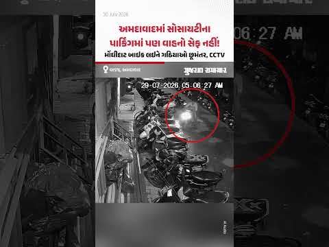 અમદાવાદમાં સોસાયટીના પાર્કિંગમાં પણ વાહનો સેફ નહીં? મોંઘીદાટ બાઇક લઇને ગઠિયાઓ છૂમંતર અમદાવાદમાં સોસાયટીના પાર્કિંગમાં પણ વાહનો સેફ નહીં? મોંઘીદાટ બાઇક લઇને ગઠિયાઓ છૂમંતર