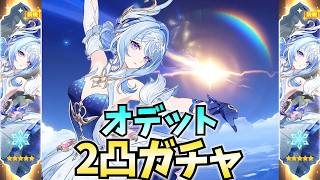 オデット2凸ガチャやります！すべては完凸ヴェスナのため！これも必要な投資ですわ【原神Live】
