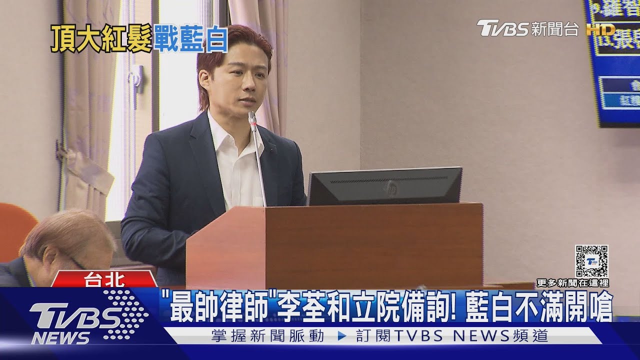 「最帥律」李荃和立院備詢! 藍白不滿開嗆