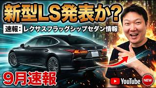 新型レクサスLSが登場か！？9月に改良されて販売継続との噂が出てきたぞ。レクサスのロゴがついに「LEXUS」という文字に変更。