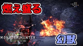 【PC版MHW】炎を操るキリンと戦ってみた【MOD】