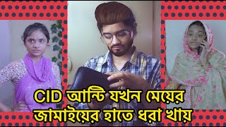 CID আন্টি যখন মেয়ের জামাইয়ের হাতে ধরা খায় | Nishat Hossain | পর্ব  02