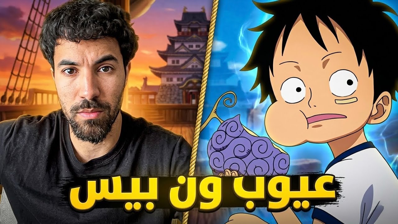 عيوب ون بيس طلعت كثيرة