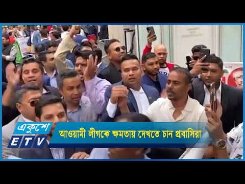 উন্নয়নের ধারা অব্যাহত রাখতে আওয়ামী লীগকে ক্ষমতায় দেখতে চান প্রবাসিরা