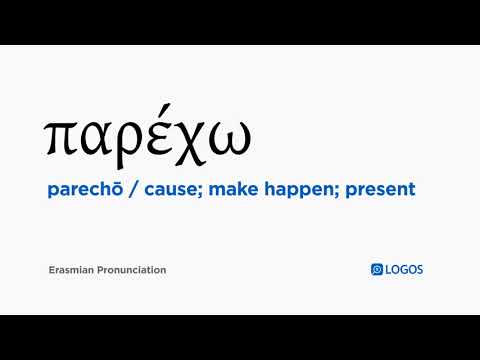 How to pronounce Parechō in Biblical Greek - (παρέχω / cause; make happen; present)