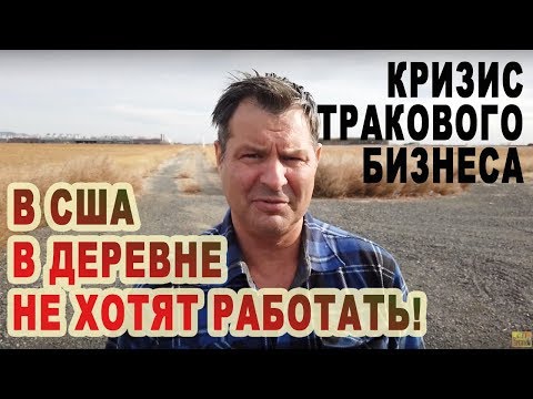 В Американской ДЕРЕВНЕ в США не хотят работать! Тяжелая Работа ДАЛЬНОБОЙЩИКОМ/ Дальнобой по США