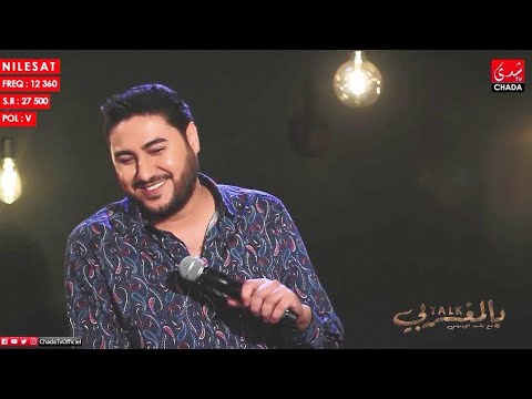 Mohamed Adly - Bellah ya ghazali | محمد عدلي- بالله يا غزالي - برنامج تالك بالمغربي