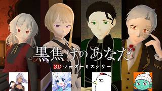 初体験！3Dマダミス！ PL:神父 #黒焦げのあなた #マダミス