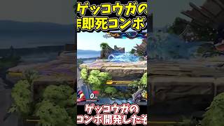 【即死コンボ】ゲッコウガの自作踏み即死